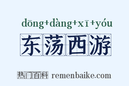 东荡西游是什么意思的图片